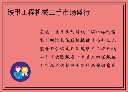 铁甲工程机械二手市场盛行